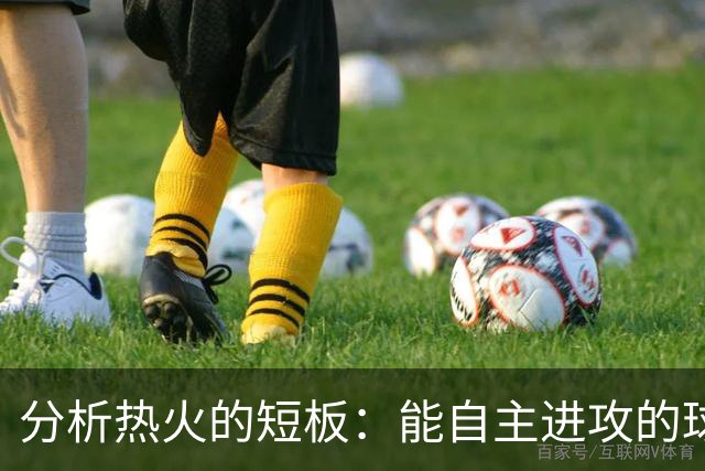 分析热火的短板：能自主进攻的球员匮乏