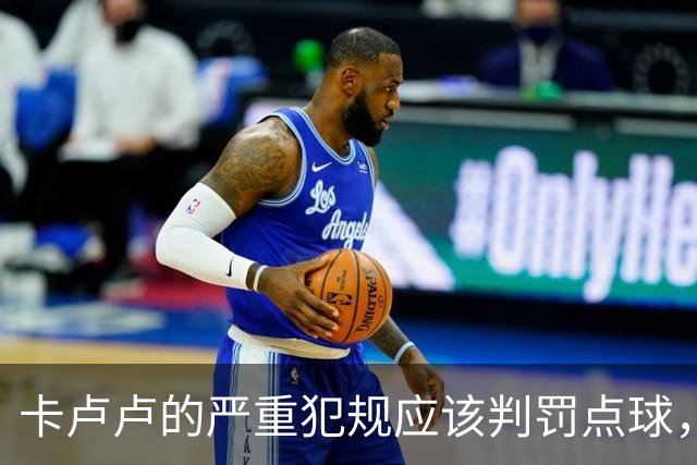 卡卢卢的严重犯规应该判罚点球，VAR未能纠正错误