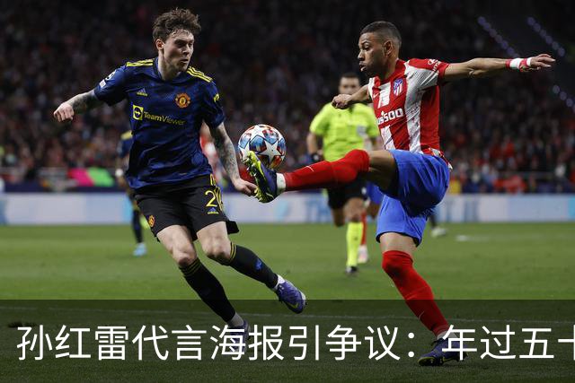 孙红雷代言海报引争议：年过五十的实力派被美化成年轻偶像