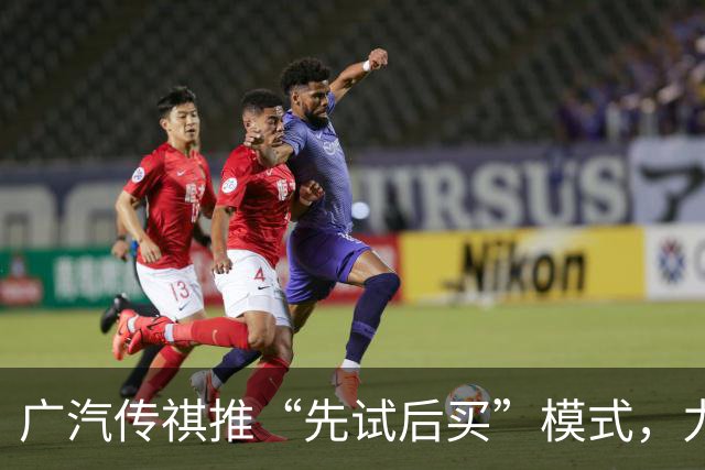 广汽传祺推“先试后买”模式，力求突破市场竞争
