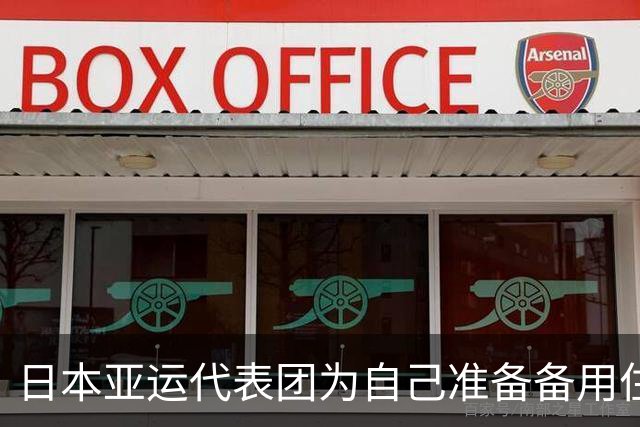 日本亚运代表团为自己准备备用住宿引发争议
