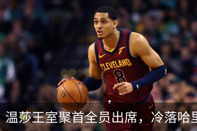 温莎王室聚首全员出席，冷落哈里梅根引发热议