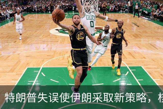 特朗普失误使伊朗采取新策略，核问题再度危机四伏