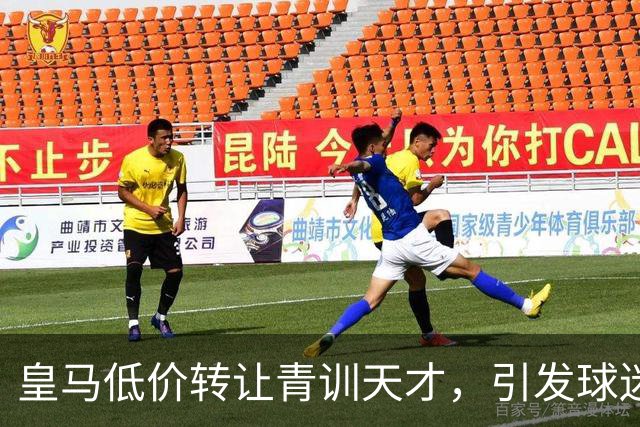皇马低价转让青训天才，引发球迷热议