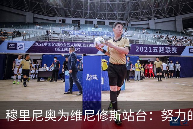 穆里尼奥为维尼修斯站台：努力的人应受到尊重