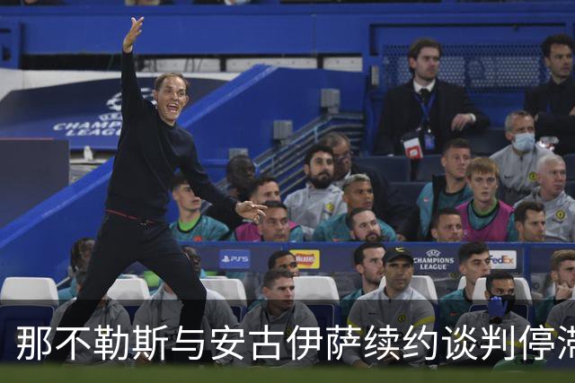 那不勒斯与安古伊萨续约谈判停滞，米兰两队蓄势待发