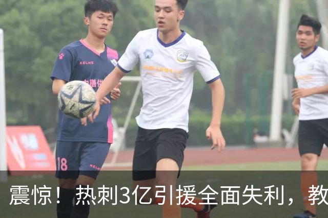 震惊！热刺3亿引援全面失利，教练德泽尔比用人失误